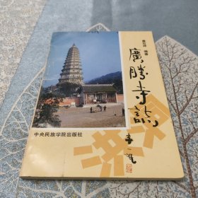 广胜寺志