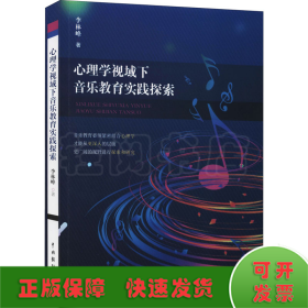 心理學(xué)視域下音樂(lè)教育實(shí)踐探索