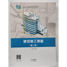 建筑施工測(cè)量第二2版林長(zhǎng)進(jìn)北京出版社9787200163049