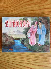 50开精装连环画：梁山伯与祝英台（全新未拆封）