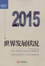 【正版二手】世界发展状况 20159787517700999中国发展出版社发展中心世界发展研究所