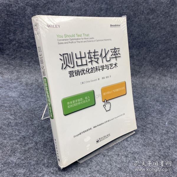 测出转化率：营销优化的科学与艺术：“科学测试市场与迭代改进”思想第一人20余年实战智慧结晶