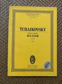 柴科夫斯基--第五交响曲（管弦乐总谱）