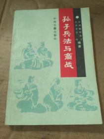 孙子兵法与商战（一版一印）