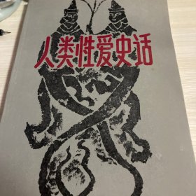 人类性爱史话