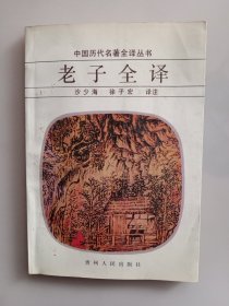 中国历代名著全译丛书: 老子全译