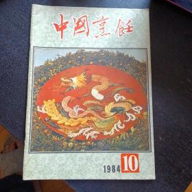 中国烹饪 1984. 10（免收邮费）