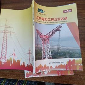 辽宁电力工程企业名录2023版