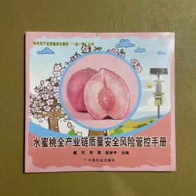 水蜜桃全产业链质量安全风险管控手册