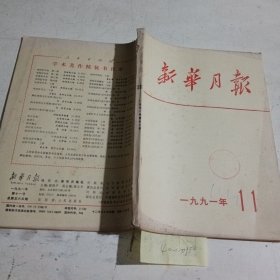 新华月报1991.11