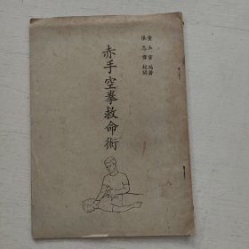 赤手空拳救命术