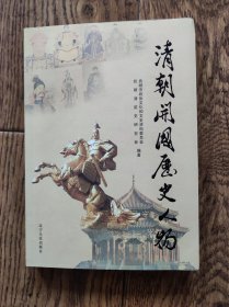 清朝开国历史人物