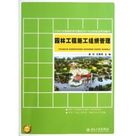 21世纪全国高职高专建筑设计专业技能型规划教材：园林工程施工组织管理