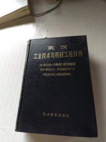 英汉工业技术与机械工程辞典