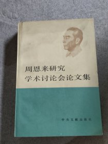 周恩来研究学术讨论会论文集