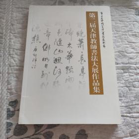 第二届天津教师书法大展作品集