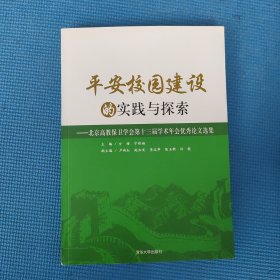 平安校园建设的实践与探索——北京高教保卫学会第十二届学术年会选集