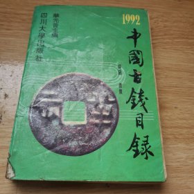 1992中国古钱目录