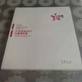 2011中国创新设计红星奖年鉴 : 汉英对照