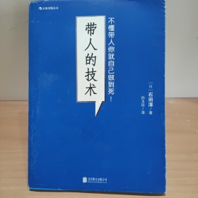 带人的技术：不懂带人你就自己做到死