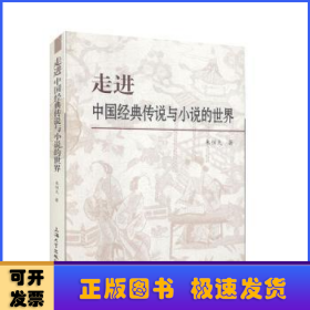 走进中国经典传说与小说的世界