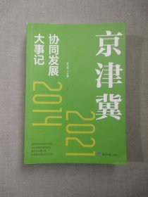 京津冀协同发展大事记
