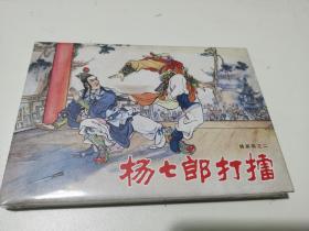 雷人绢杨家将，杨七郎打擂