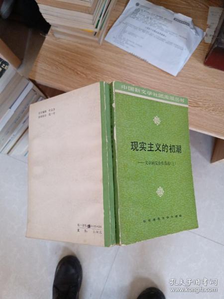 现实主义的初潮——文学研究会作品选（上）