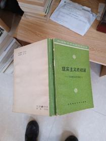 现实主义的初潮——文学研究会作品选（上）