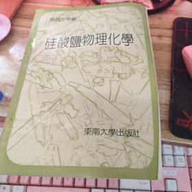 硅酸鹽物理化學(xué)