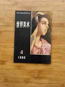 世界美术1980.4