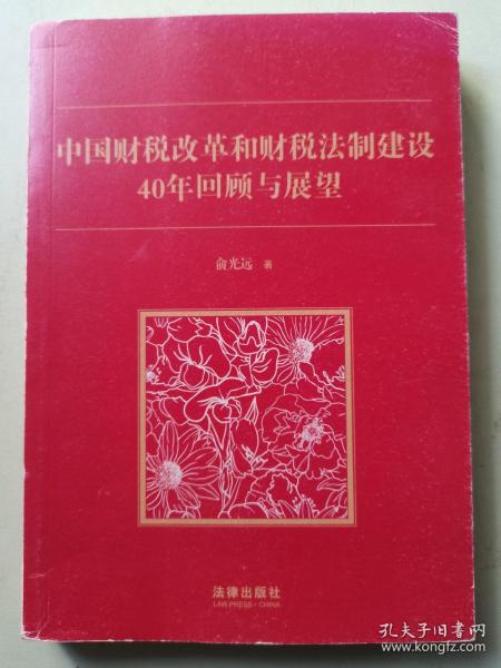 中国财税改革和财税法制建设40年回顾和展望