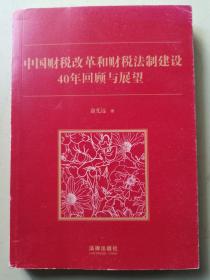 中国财税改革和财税法制建设40年回顾和展望