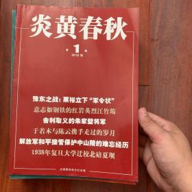 炎黄春秋2018全12册合售