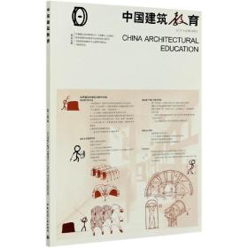 《中国建筑教育》2019（总第22册）