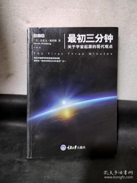 最初三分钟：关于宇宙起源的现代观点