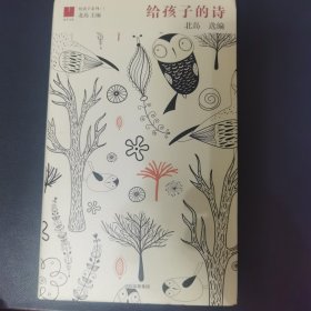 北岛选编：给孩子的诗