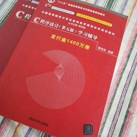 C程序设计（第五版）学习辅导