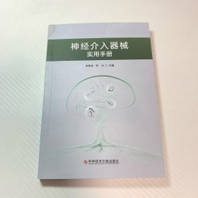 神经介入器械实用手册