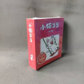 小猫当当系列（1-10）