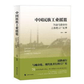 中国民族工业摇篮——76条马路旁的上海老工厂纪事 9787567149311