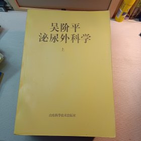 吴阶平泌尿外科学 影印本 注意:有购书者签名