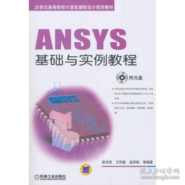 ANSYS基础与实例教程/21世纪高等院校计算机辅助设计规划教材