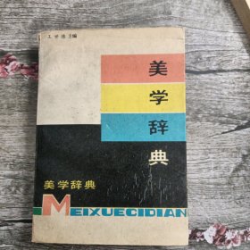 美学辞典1986年一版一印