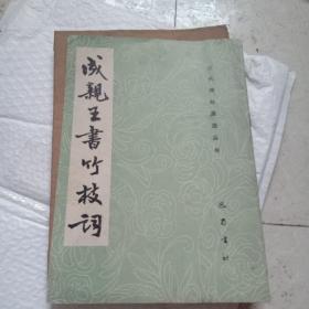 成親王書竹枝词