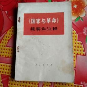 《国家与革命》
提要和注释