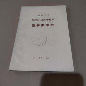 高级中学代数第三册（甲种本）教学参考书【品如图】