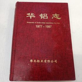 华铝志  第一卷  1977—1997