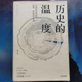 历史的温度：寻找历史背面的故事、热血和真性情