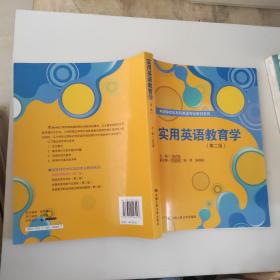 高等师范本科英语专业教材系列：实用英语教育学（第2版）